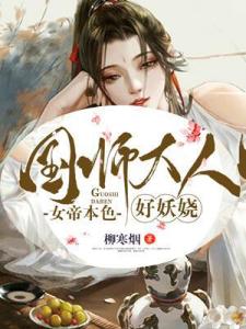 女帝本色：国师大人好妖娆