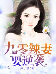 九零辣妻要逆袭