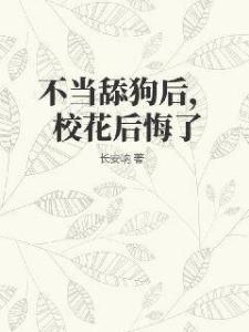 不当舔狗后，校花后悔了