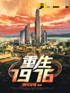 重生1976