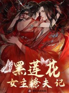 黑莲花女主撩夫记