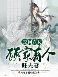 空间农女：顾家有个旺夫妻