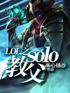 LOL之solo教父