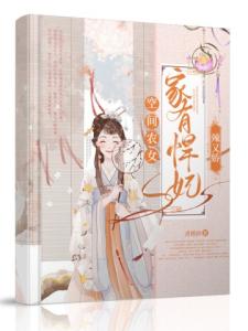 空间农女：家有悍妃辣又娇