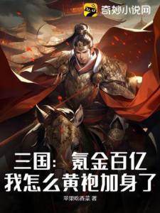 三国：氪金百亿，我怎么黄袍加身了？