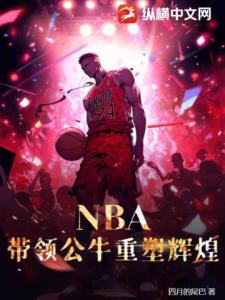 NBA，带领公牛重塑辉煌