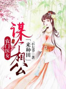 农门医女：谋个相公种包子