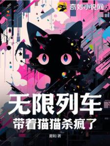 无限列车：带着猫猫杀疯了