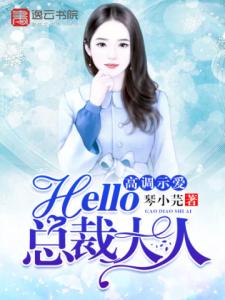 高调示爱，hello，总裁大人！