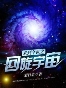 来到今世之回旋宇宙