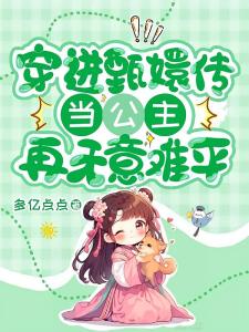 穿进甄嬛传当公主，再无意难平