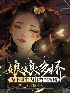 娘娘多娇，陛下重生为其弯眉折腰