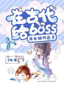 在古代给boss当后娘的日子