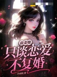 前妻她只谈恋爱不复婚