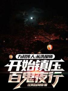 九叔传人：从洗屋师开始镇压百鬼夜行