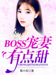 BOSS宠妻有点甜