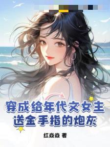 穿成给年代文女主送金手指的炮灰