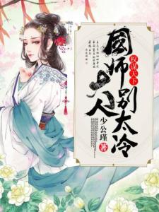 权谋天下：国师大人别太冷