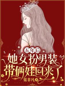 五年后，她女扮男装带俩娃回来了