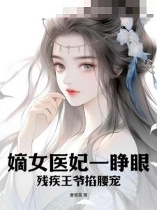 嫡女医妃一睁眼，残疾王爷掐腰宠