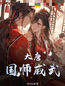 大唐：国师威武