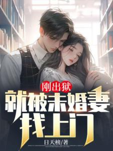 刚出狱：就被未婚妻找上门