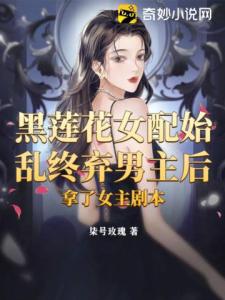 黑莲花女配始乱终弃男主后，拿了女主剧本