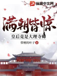 满朝皆惊：皇后竟是大理寺卿