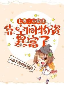 七零：小奶团靠空间物资暴富了