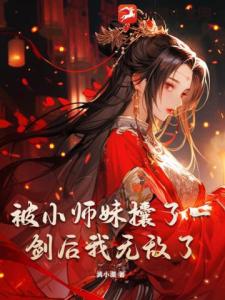 被小师妹攮了一剑后我无敌了