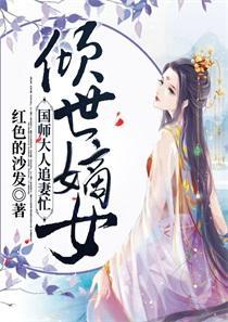 倾世嫡女：国师大人追妻忙