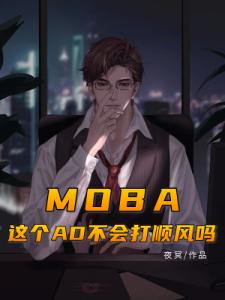 MOBA：这个AD不会打顺风吗