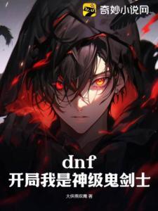 dnf：开局我是神级鬼剑士