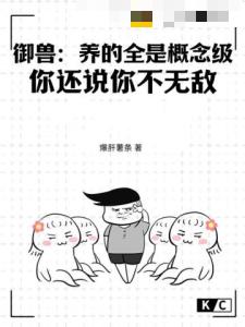 御兽：养的全是概念级，你还说你不无敌？