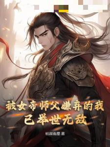 被女帝师父嫌弃的我，已举世无敌