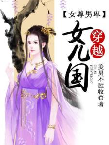 女尊男卑：穿越女儿国