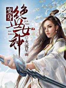 变身绝世女神