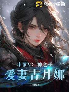 斗罗V：神之子，爱妻古月娜