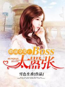 婚前夺爱：Boss太嚣张