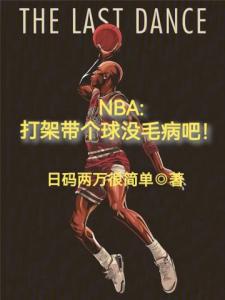 NBA：打架带个球没毛病吧！