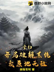 玄幻：开局破解系统，我原地无敌