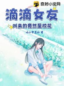 滴滴女友，叫来的竟然是校花！