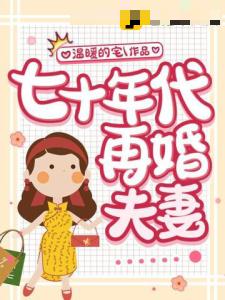 七十年代再婚夫妻