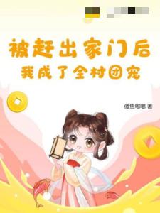 被赶出家门后，我成了全村团宠