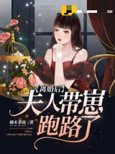 离婚后夫人带崽跑路了