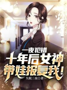 十年后女神带娃报复我