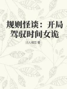 规则怪谈：开局驾驭时间女诡