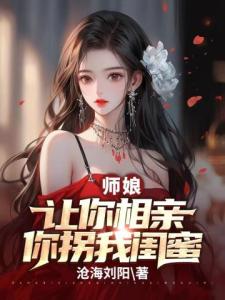 师娘：让你相亲，你拐我闺蜜？