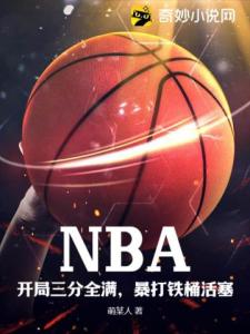 NBA：开局三分全满，暴打铁桶活塞