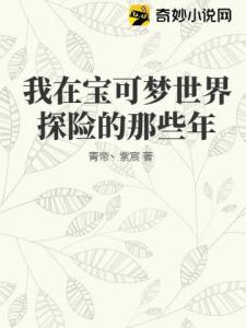 我在宝可梦世界探险的那些年